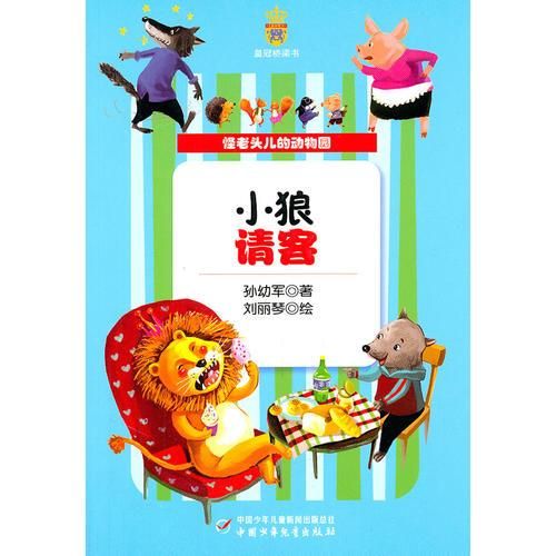 怪老头儿的动物园——小狼请客