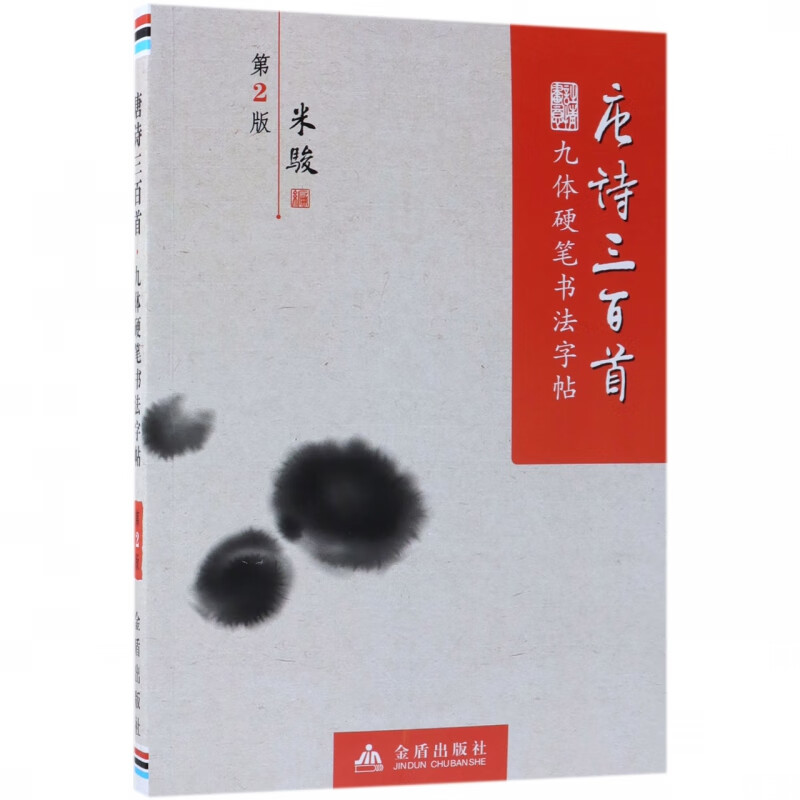 唐诗三百首(九体硬笔书法字帖第2版)