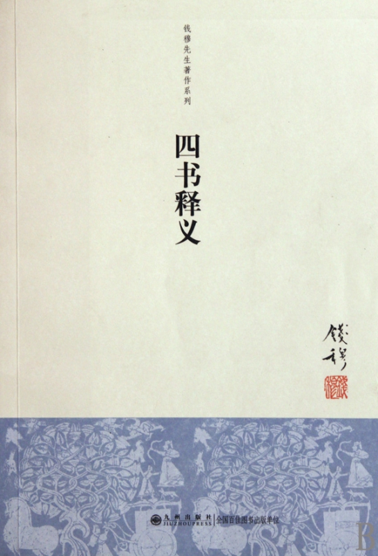 四书释义/钱穆先生著作系列