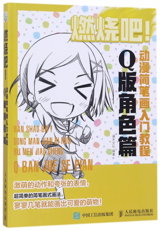燃烧吧动漫简笔画入门教程(Q版角色篇)