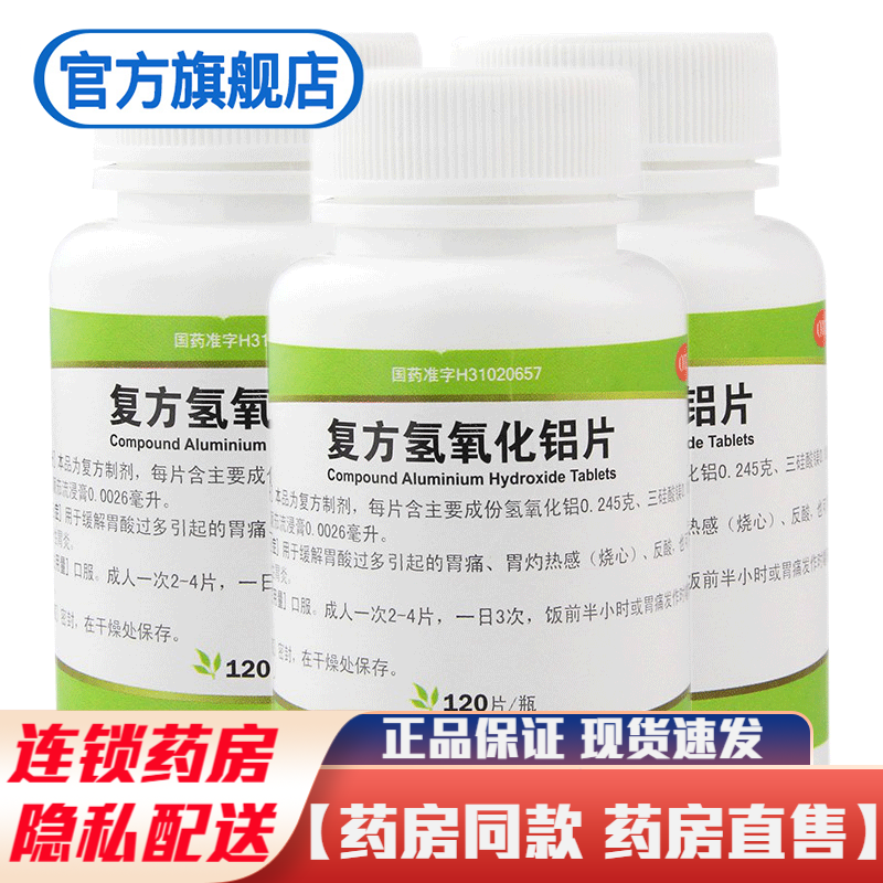 天平胃舒平复方氢氧化铝片120片青平缓解治疗胃酸过多引起的胃痛胃