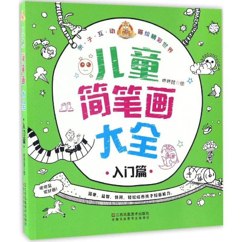 正版 儿童简笔画大全 咚咚鼠 绘 艺术/动画