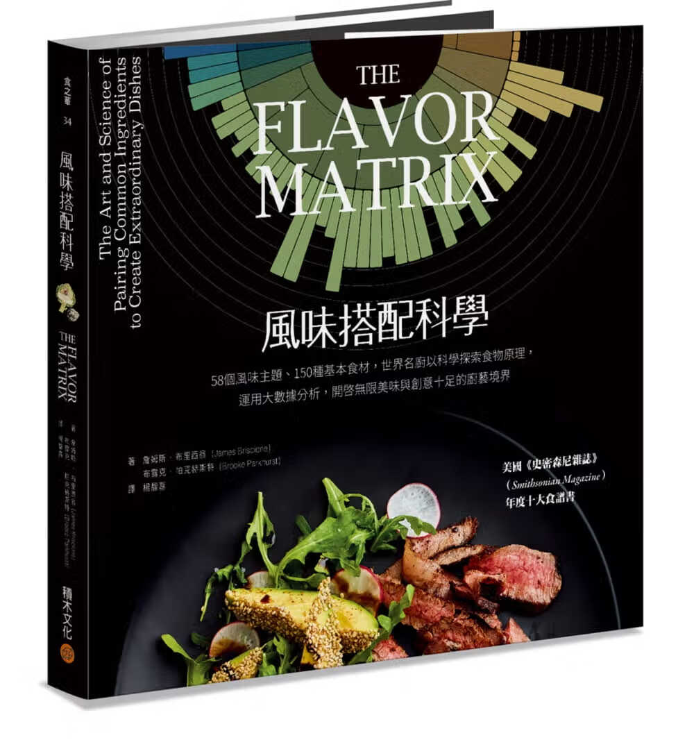 在途 风味搭配科学：58个风味主题、150种基本食材，科学探索食物 詹姆斯．布里西翁 台版原版