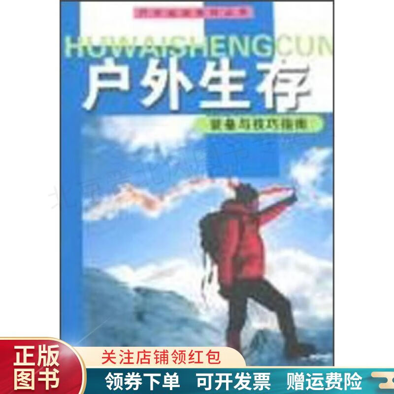 装备与技巧指南：户外生存