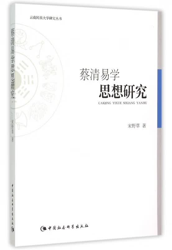 蔡清易学思想研究/云南民族大学研究丛书