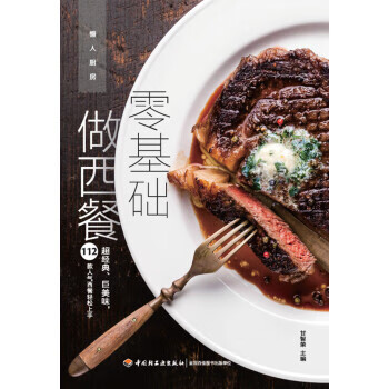 懒人厨房：零基础做西餐