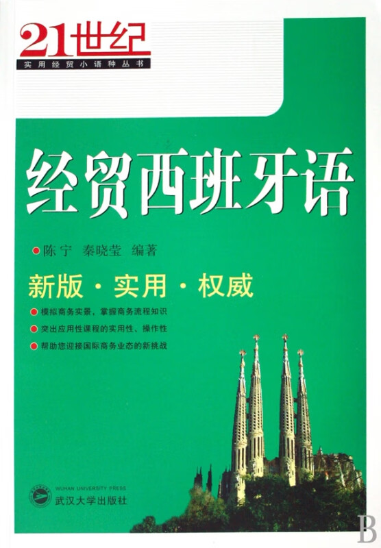 经贸西班牙语/21世纪实用经贸小语种丛书
