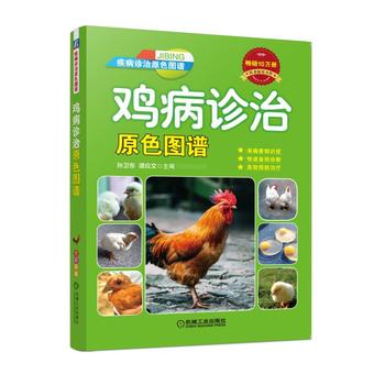 现货正版:鸡病诊治原色图谱 孙卫东 9787111596073