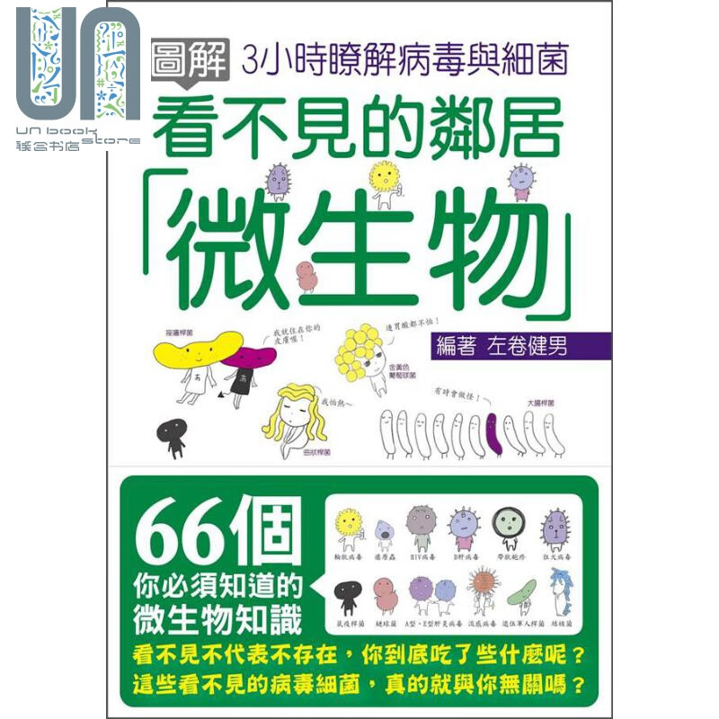 图解看不见的邻居 微生物 3小时了解病毒与细菌 港台原版 左卷健男 十力文化