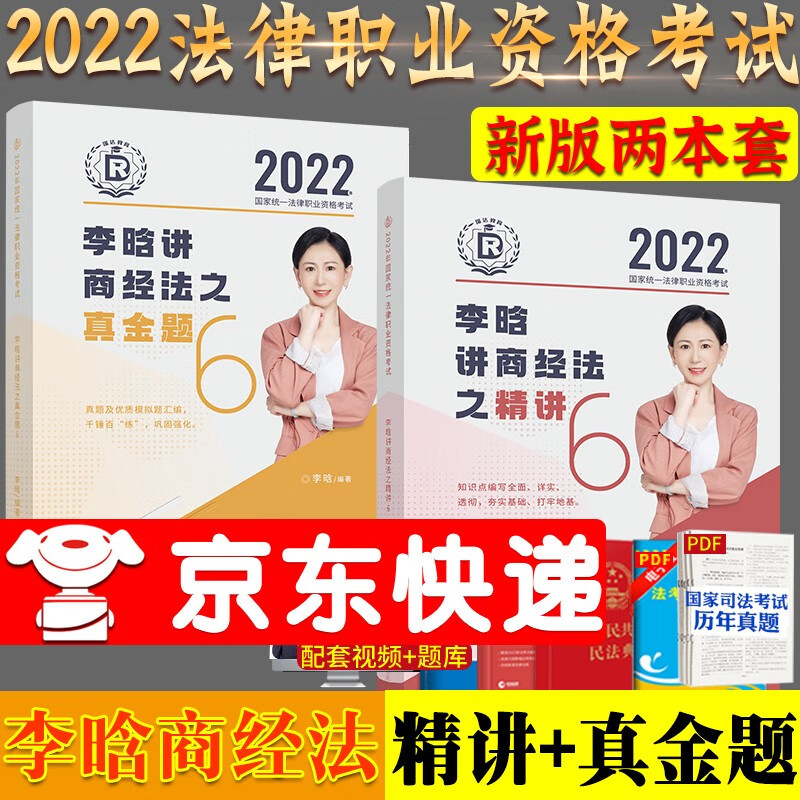 【单本包邮】2022司法考试瑞达法考李晗商经法精讲+真金题2022年法考商经法