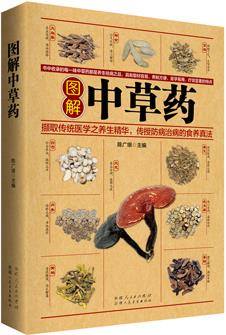 【正版现货】图解中草药