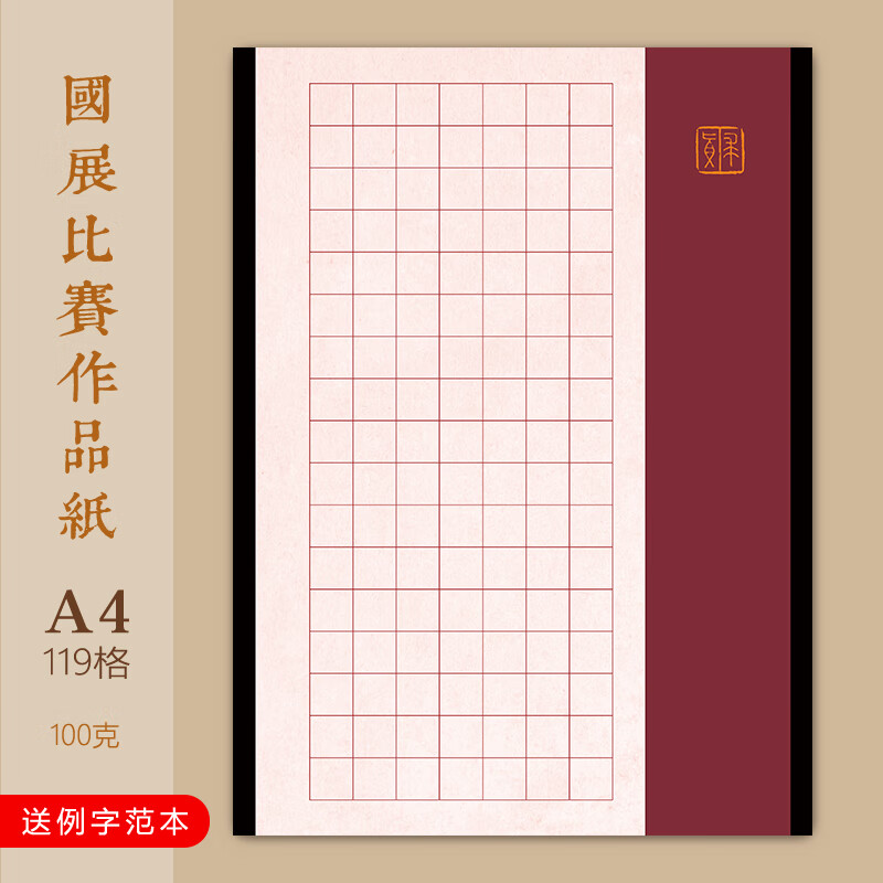 A4方格硬笔书法作品专用纸学生比赛古风赤