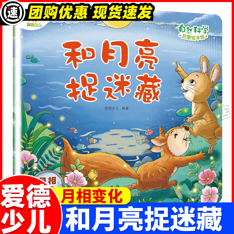 爱德少儿 编 绘/图画书/少儿动漫书少儿 图书籍 浙江古籍 和月亮