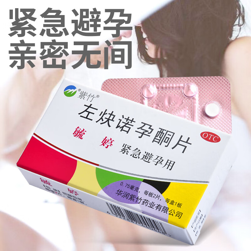 75mg*2片72小时紧急避孕药女性事后短效口服避孕药探亲避孕药 1盒