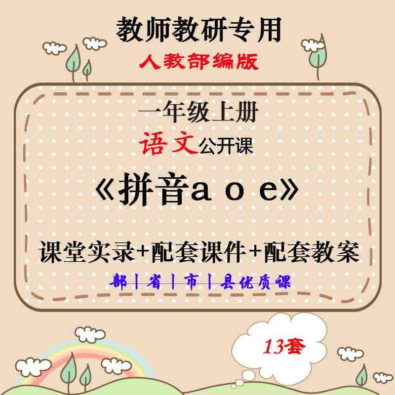 《拼音aoe》公开课小学一年级语文上册获奖优质课视频PPT课件教案