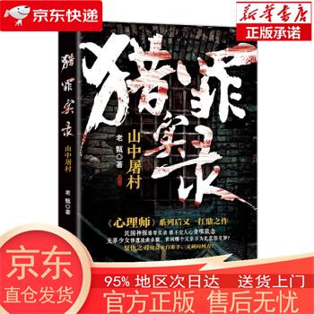 猎罪实录:山中屠村 老甄 花城出版社