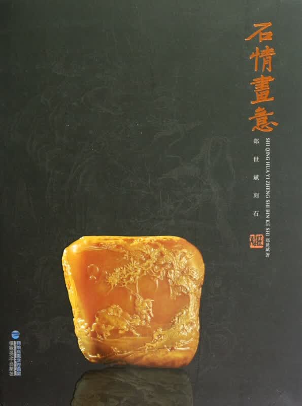 石情画意(郑世斌刻石)(精)