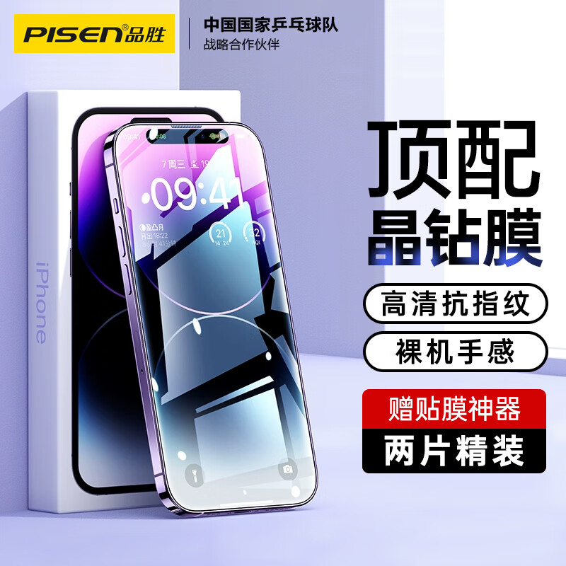 品胜 苹果14Pro钢化膜 iPhone14Pro手机膜全屏高清钢化膜保护贴膜防摔抗指纹前膜 2片装+贴膜神器属于什么档次？