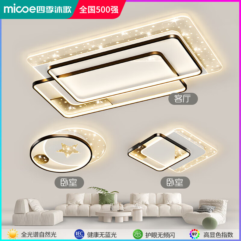 四季沐歌LED客厅大灯吸顶灯餐厅卧室全屋灯具套餐大全2024新款中山星驰暖 全光谱两室一厅特大客厅套餐34