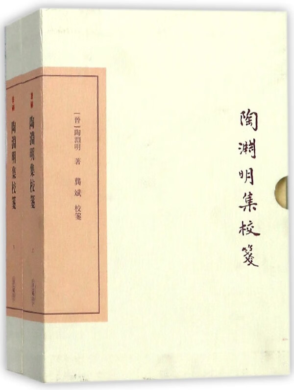 陶渊明集校笺(上下)(精)