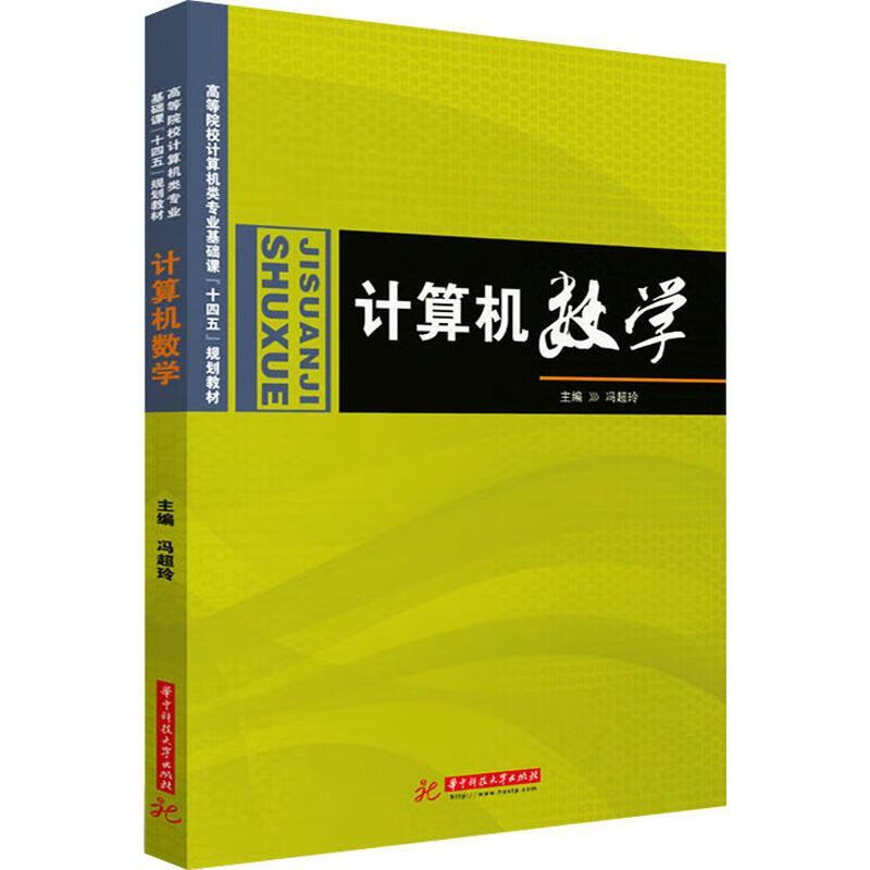 计算机数学(高等院校计算机类专业基础课十四五规划教材)