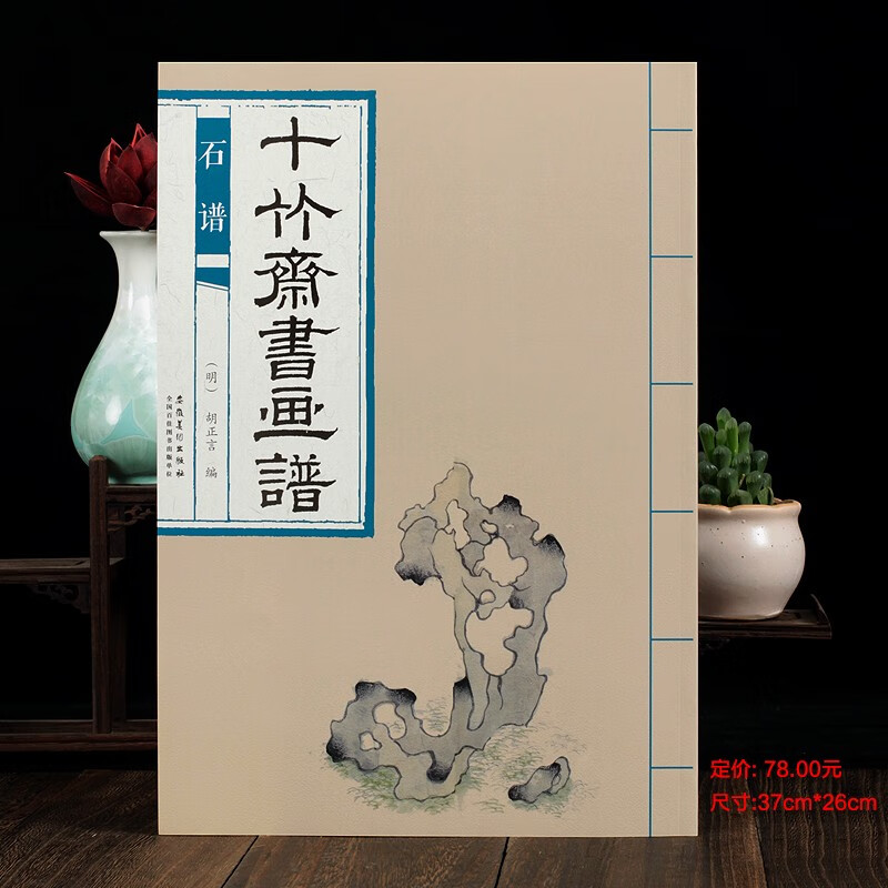 十竹斋书画谱 石谱 胡正言编 国画临摹画册石头画法中国画绘画技法入门基础教材名家画集收藏鉴赏安徽美术