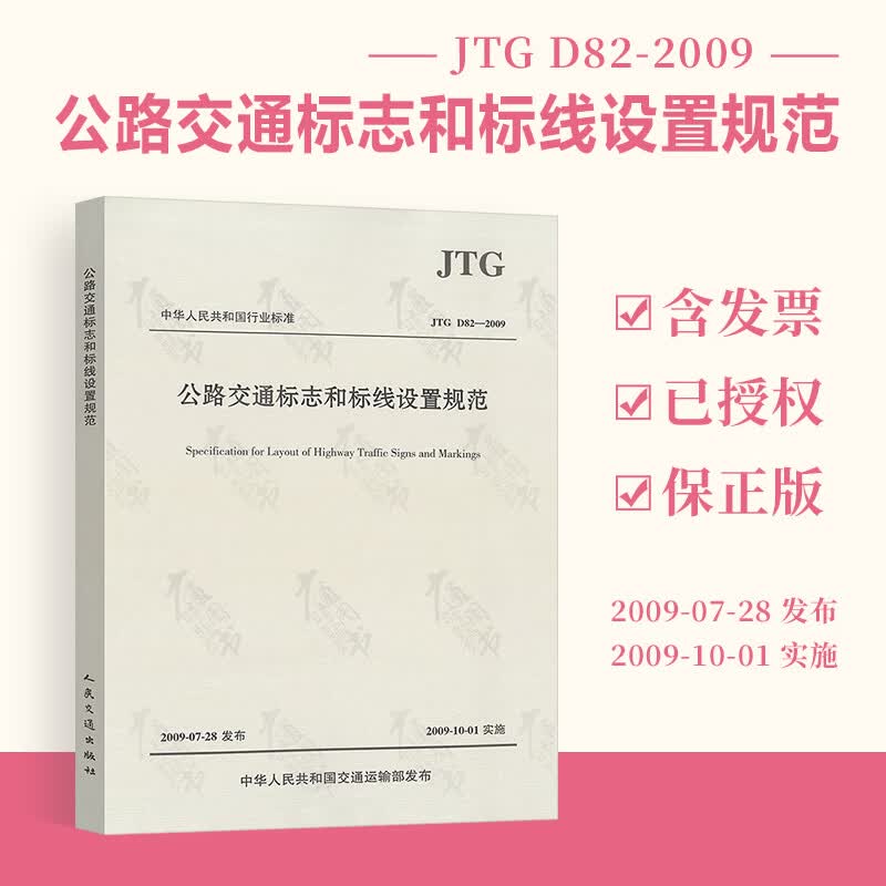 正版全新 JTG D82-2009公路交通标志和标线设置规范 实施日期2009-10-01