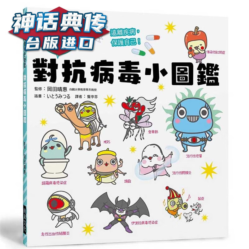 现货 对抗病毒小图鉴 瑞升书 冈田晴惠原台正版繁体中文版进口图书