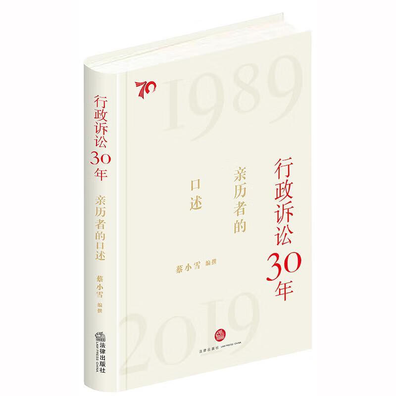 行政诉讼30年：亲历者的口述 蔡小雪【正版】