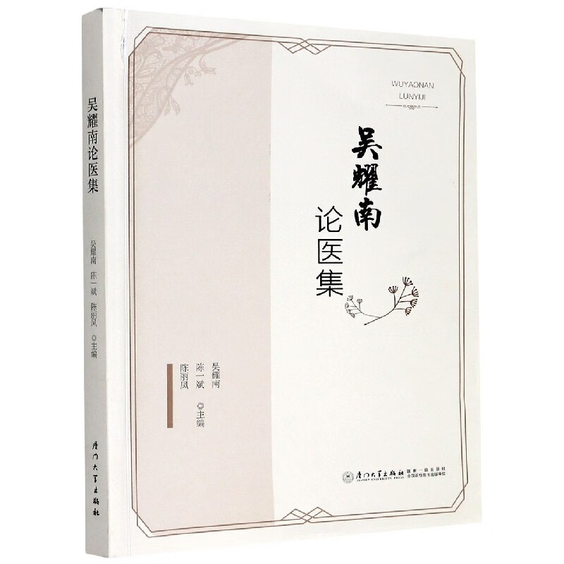 吴耀南论医集