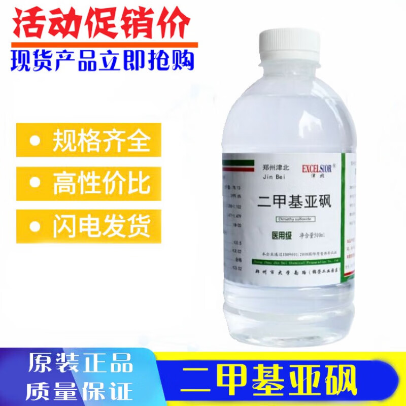 二甲基亚砜溶剂 渗透剂 分析纯试剂 500ml/瓶氮酮