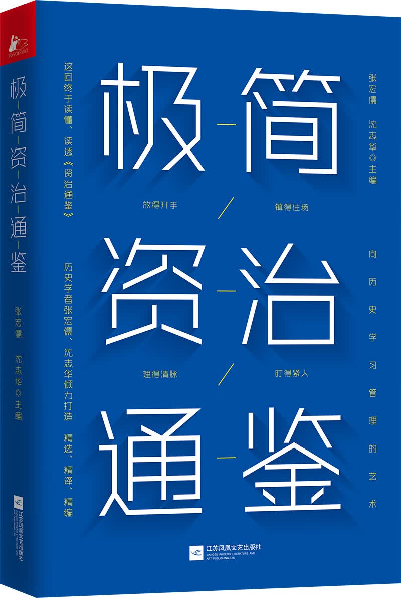极简资治通鉴（管理层必读枕边书，浓缩千年识人用人智慧）