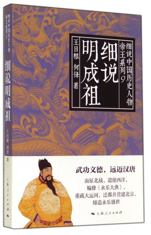 细说明成祖/帝王系列/细说中国历史人物