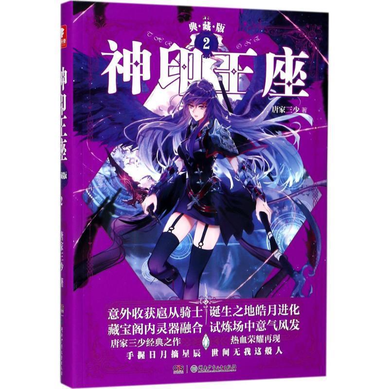 神印王座典藏版2 唐家三少【正版图书】