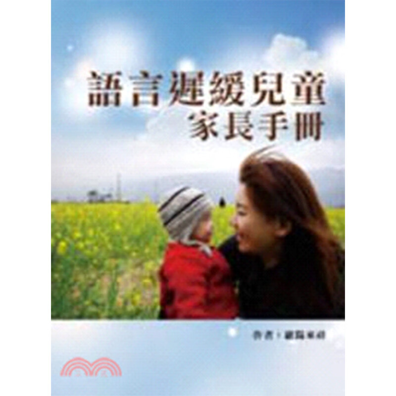 预订台版 语言迟缓儿童家长手册 家庭育儿语言沟通辅导技巧和策略子教养