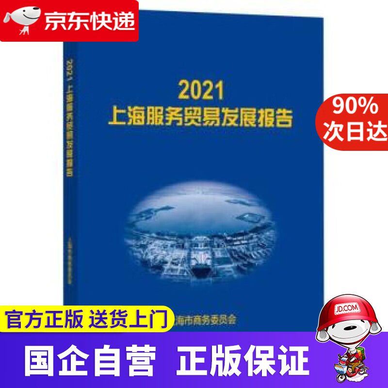 【京东快递配送】2021上海服务贸易发展报告 上海市商务委员会