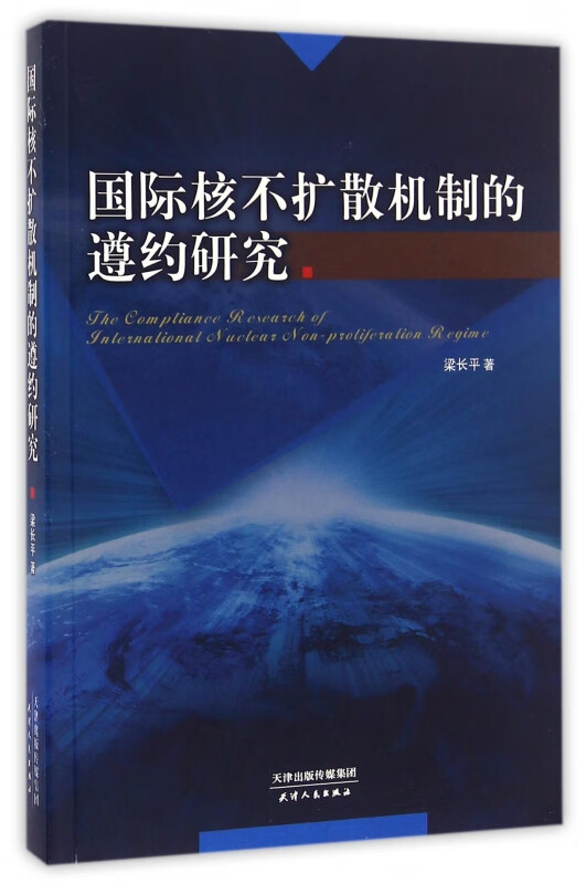 国际核不扩散机制的遵约研究