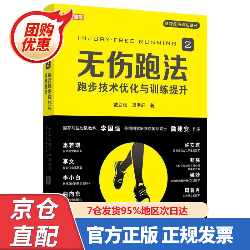 【新书正版】无伤跑法2 97875552556 戴剑松,郑家轩 人民邮电出版社