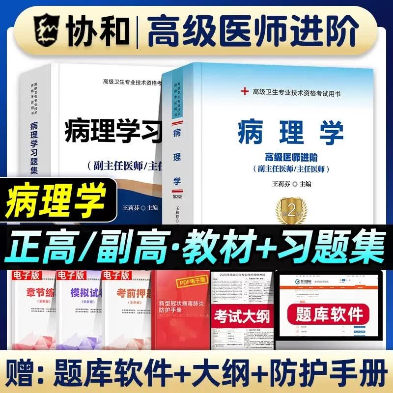 协和2024年病理学副主任医师主任医生高级医师进阶教材+习题集全套高级进阶考试书卫生专业资格副高正高级职称练习题库真题搭人卫版2024
