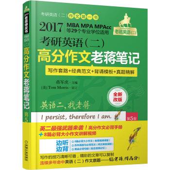 高分作文老蒋笔记 蒋军虎【正版】