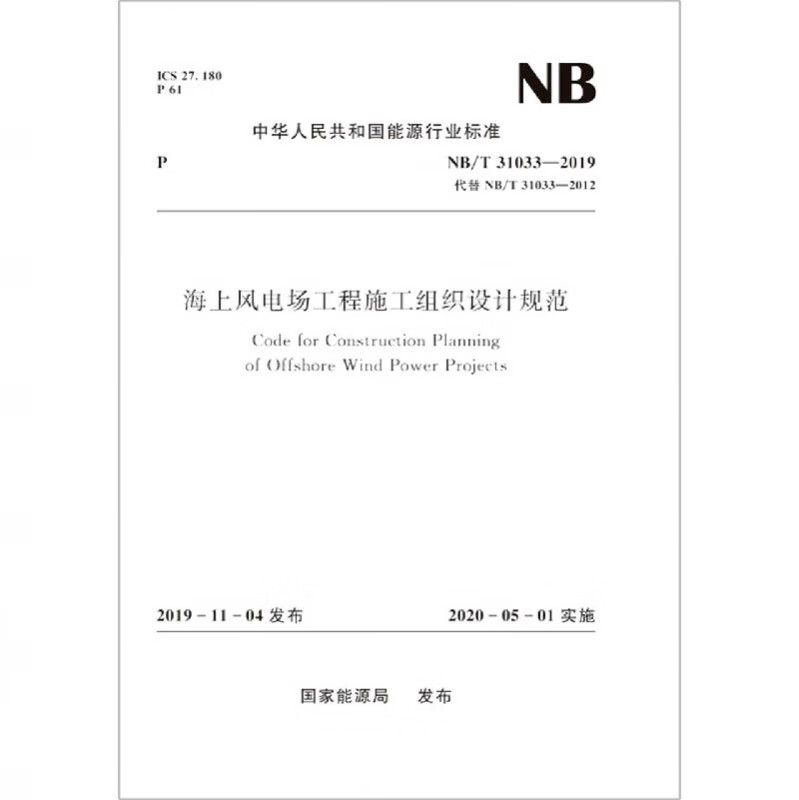 海上风电场工程施工组织设计规范(NB\T31033-2019代替NB\T31033-2012)/中华人民共和国