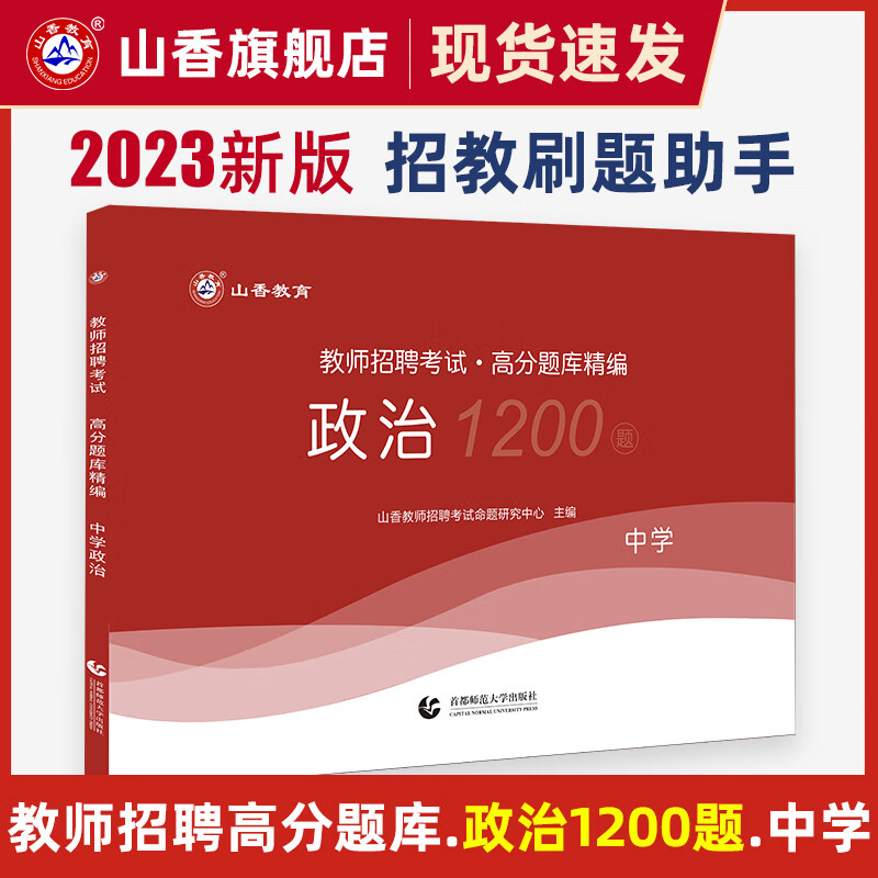 2023山香教育教师招聘考试中学政治高分题库精编试卷1200题初中高中考编制用书