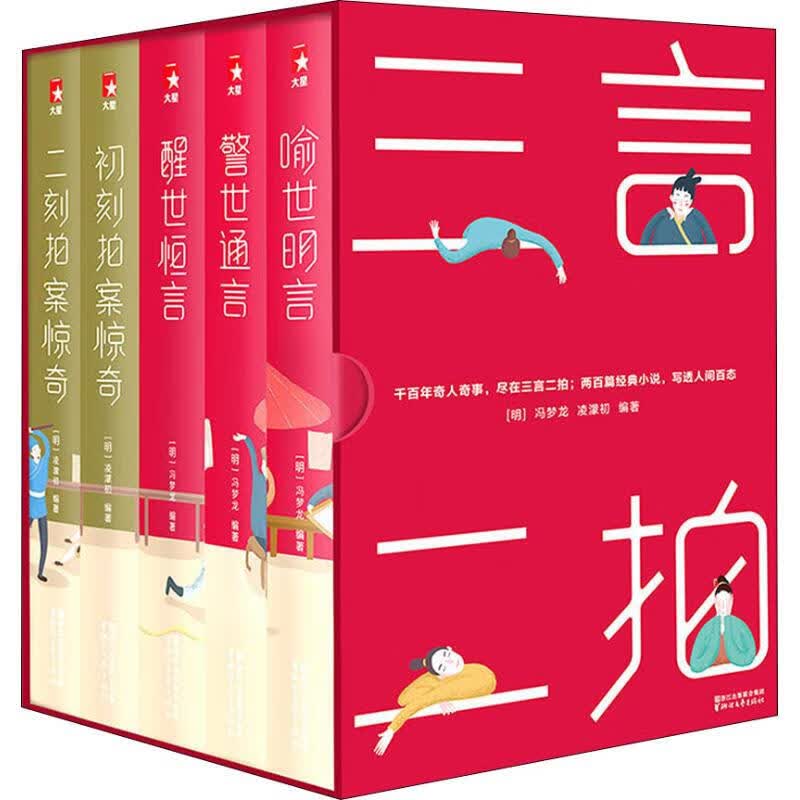 三言二拍(共5册)(精)