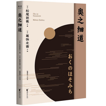 奥之细道 果麦文化出品,松尾芭蕉