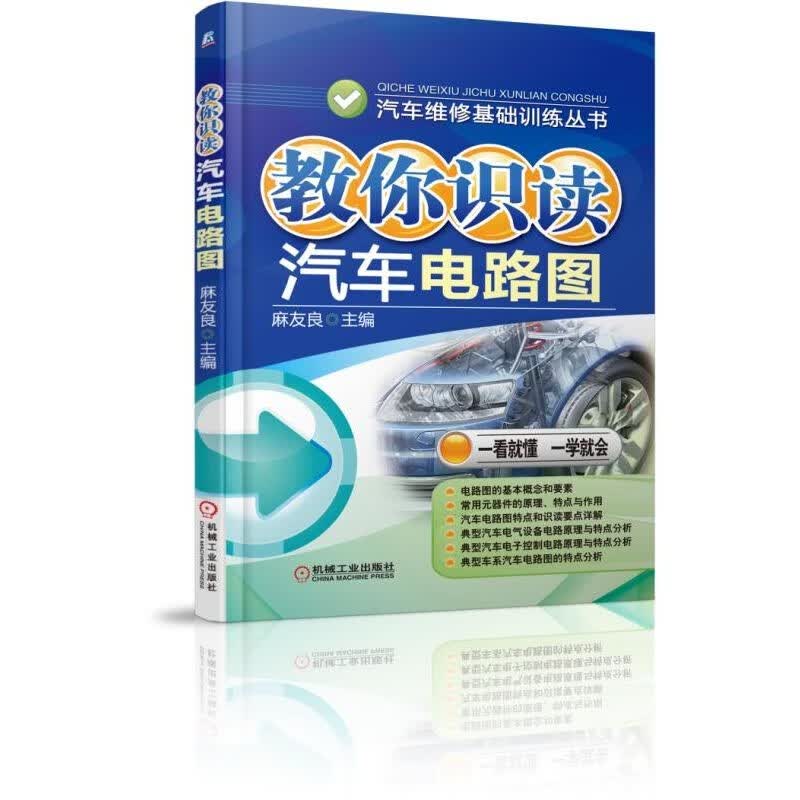 汽车维修基础训练丛书：教你识读汽车电路图