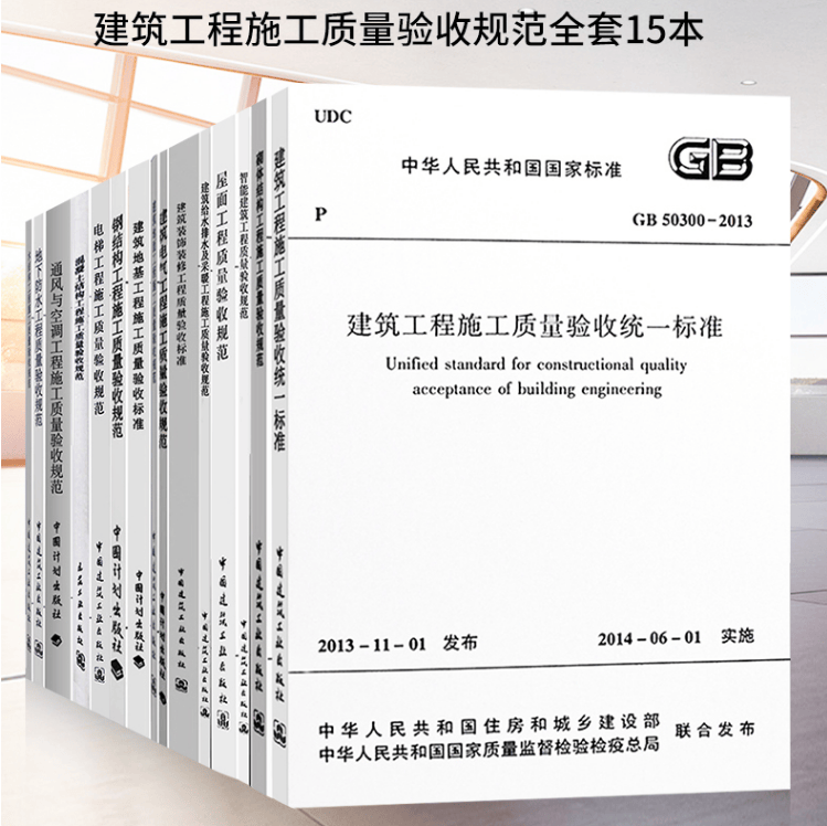 【全套15本】正版建筑工程施工质量验收规范大全 建筑工程施工质量验收统一标准钢混凝土结构工程验收规范