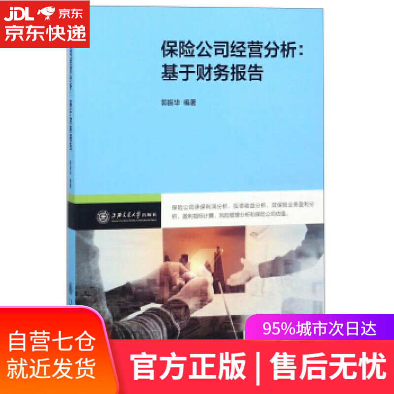 【新华书店】保险公司经营分析：基于财务报告 郭振华 上海交通大学出版社