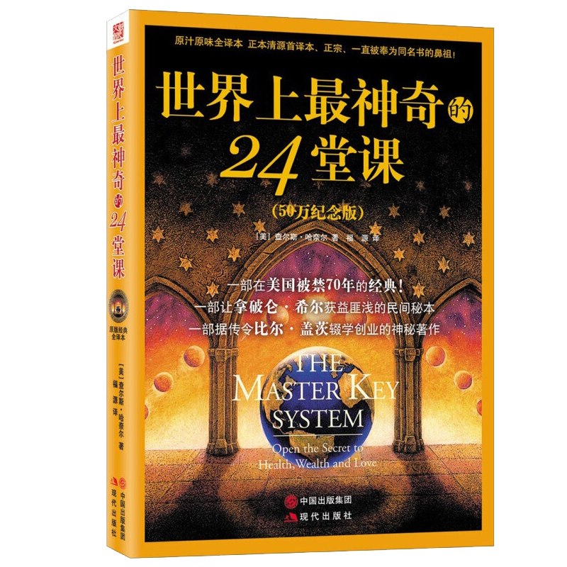 世界上最神奇的24堂课（50万纪念版）