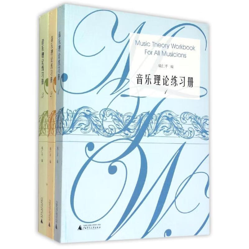 音乐理论练习册 钱仁平【正版】