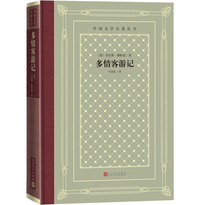 多情客游记（精装 网格本 人文社外国文学名著丛书）